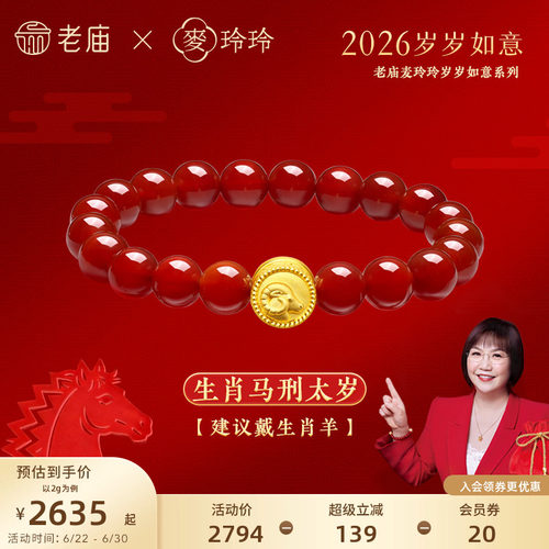 老庙黄金足金麦玲玲岁岁如意十二生肖红玉髓手串3D马年本命年礼物