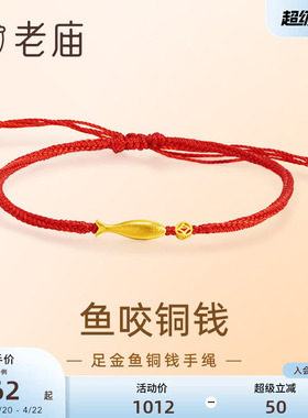 老庙黄金鱼咬铜钱手绳