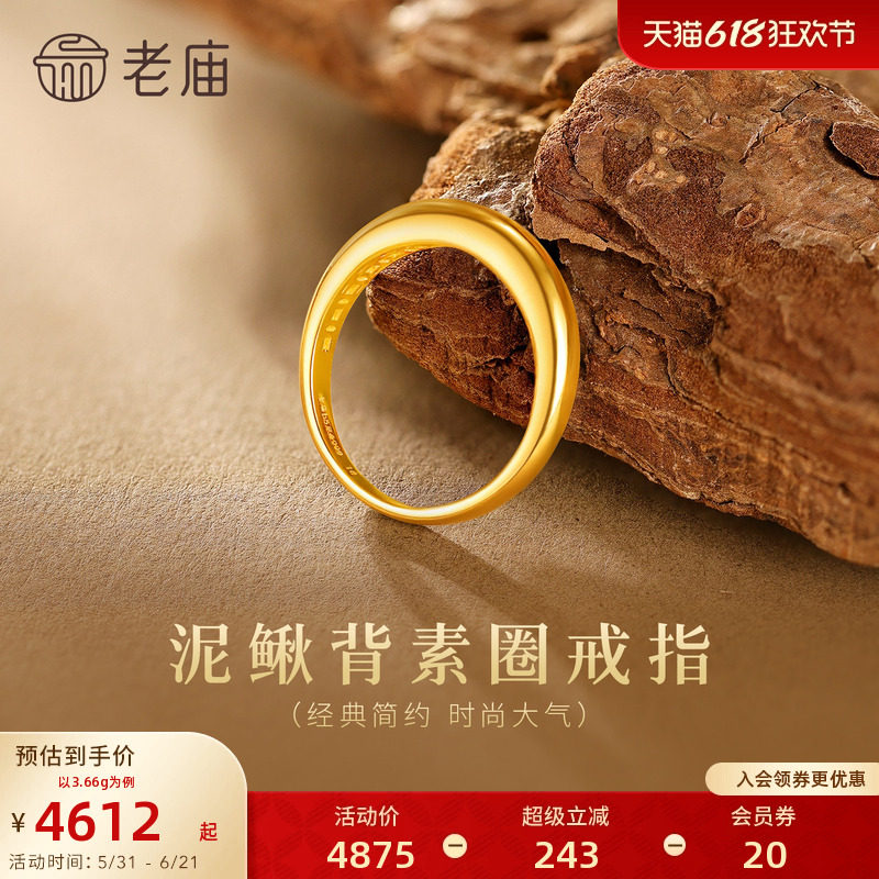 老庙黄金足金泥鳅背戒指简约素圈经典时尚5G精致优雅铜钱招财