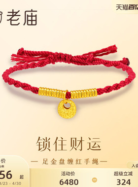 老庙黄金足金999盘缠红手绳5G锁住财运小胖福锁包官方正品送礼