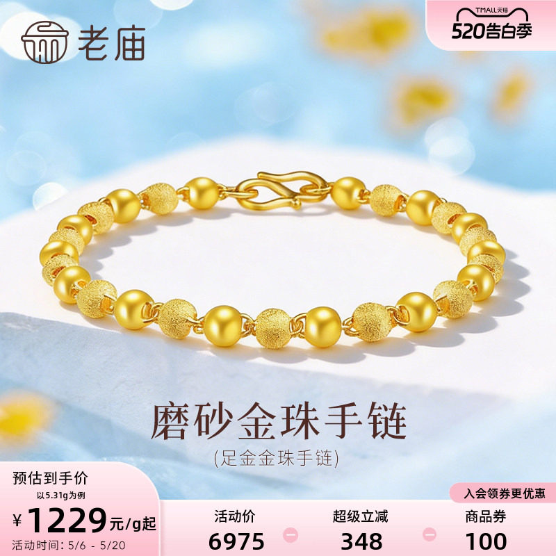 老庙黄金足金磨砂间光珠手链女基础链链转运珠计价官方正品送礼物