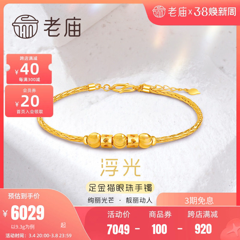 老庙黄金足金999猫眼金珠手链镯链5G时尚复古编织金丝金镯子官方