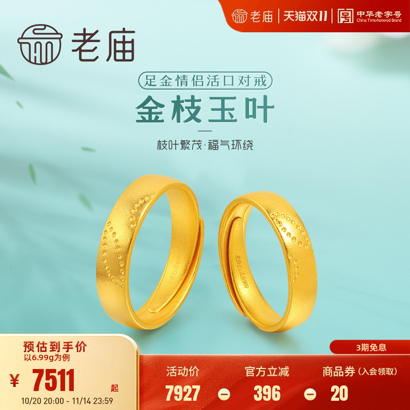 老庙黄金足金999古韵古法金枝玉叶男女情侣对戒戒指时尚三金婚嫁