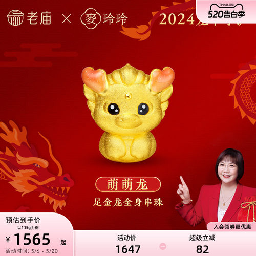 老庙黄金麦玲玲足金萌萌龙串珠3D渐变鎏彩生肖本命年官方正品送礼