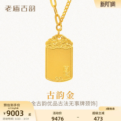 老庙黄金足金999古韵古法无事牌