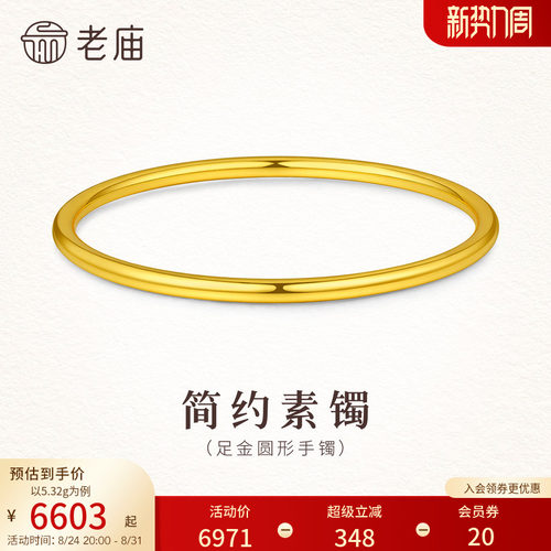 老庙黄金足金简约时尚素圈手镯5D温润哑光圆形圆满百搭礼物女生