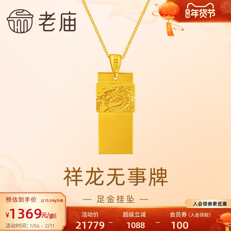 老庙黄金足金999祥龙无事牌吊坠挂坠瑞兽生肖龙守护大气金贵中性,黄金,细金工艺计价黄金吊坠,淘宝优惠券,粉丝福利购,淘宝优惠卷