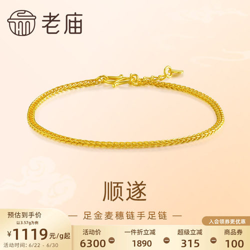 [3期免息]老庙黄金足金999麦穗链手链金丝缠绕肖邦手链特价款