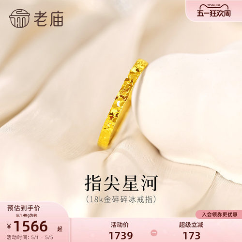 老庙黄金18K金爆闪碎碎冰戒指指间星河闪耀璀璨精致气质女神通勤