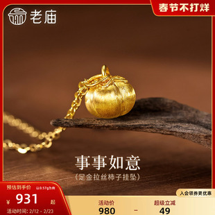 【情人节礼物】老庙黄金足金柿子挂坠拉丝工艺5D好事发生柿柿如意