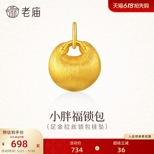 老庙黄金足金拉丝锁包挂坠5D饱满精致小胖福拉丝闪耀留住好运气