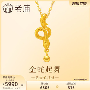 老庙黄金足金999金蛇起舞项链5G工艺新年礼物蛇生肖生日送礼