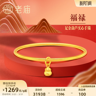 老庙黄金足金999单圈光面带葫芦实心固口手镯如意福禄双全泥鳅背