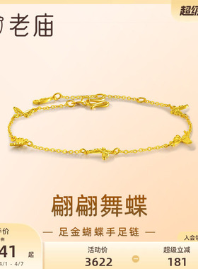 老庙足金5G小蝴蝶手链