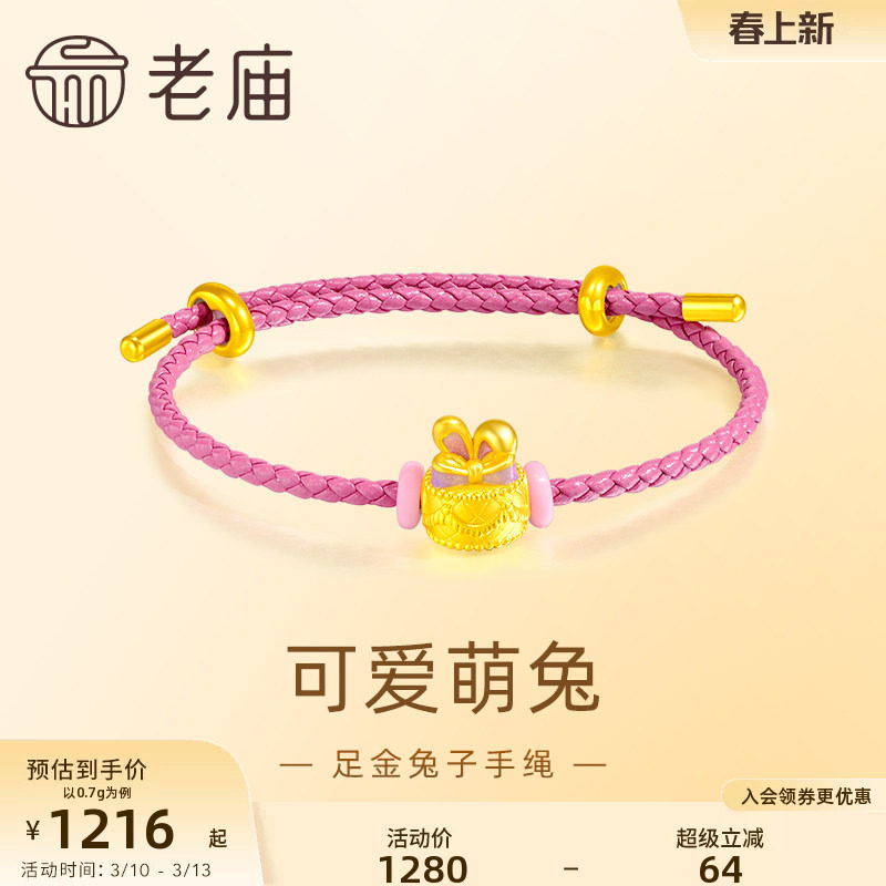 老庙黄金足金兔子蛋糕手绳鎏彩点缀浪漫粉色俏皮可爱生日送礼