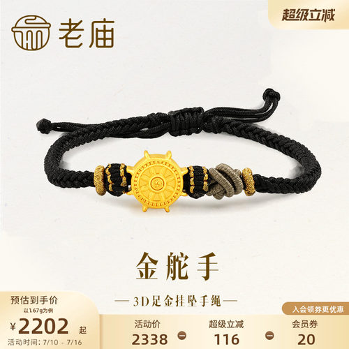老庙黄金足金转运珠航海船舵黑金手绳3D男中性潮酷情侣款送礼
