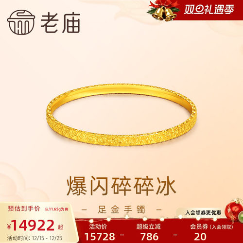 老庙黄金足金999爆闪碎碎冰手镯5G时尚个性新潮轻奢精致礼物官方