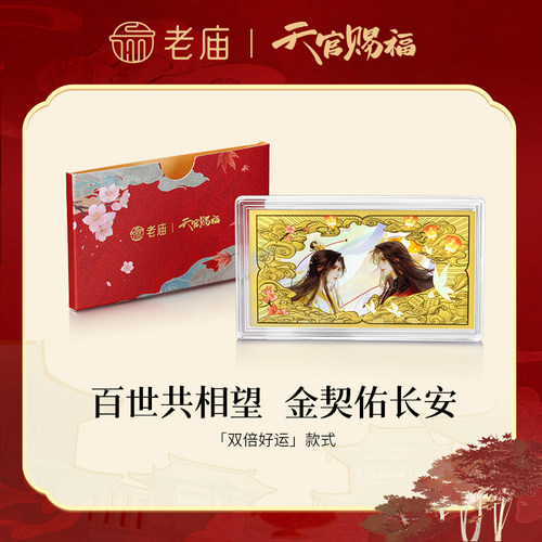 老庙天官赐福联名黄金足金好运双至送礼送朋友生日礼物