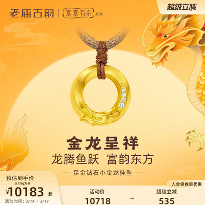 老庙9钻石古法富富有余盘龙挂坠