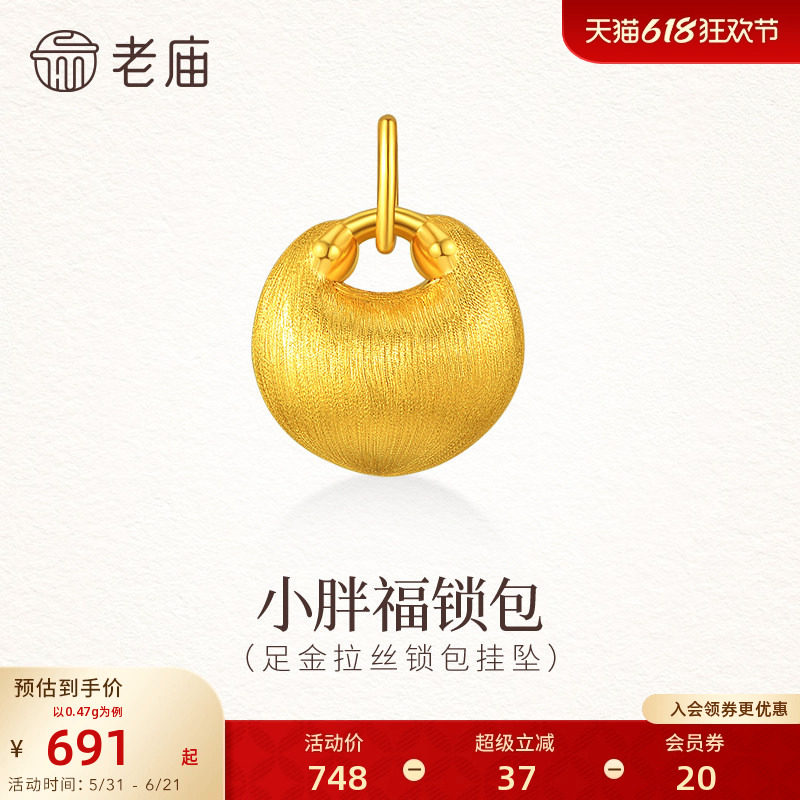 老庙黄金足金拉丝锁包挂坠5D饱满精致小胖福拉丝闪耀留住好运气