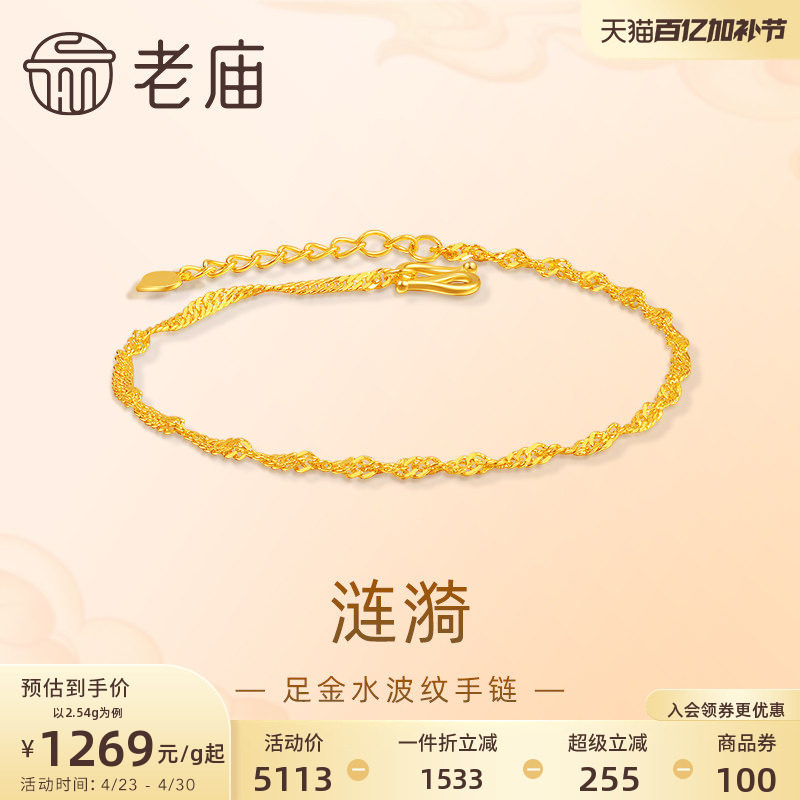 老庙黄金足金999水波纹手链素链百搭经典基础款送女友
