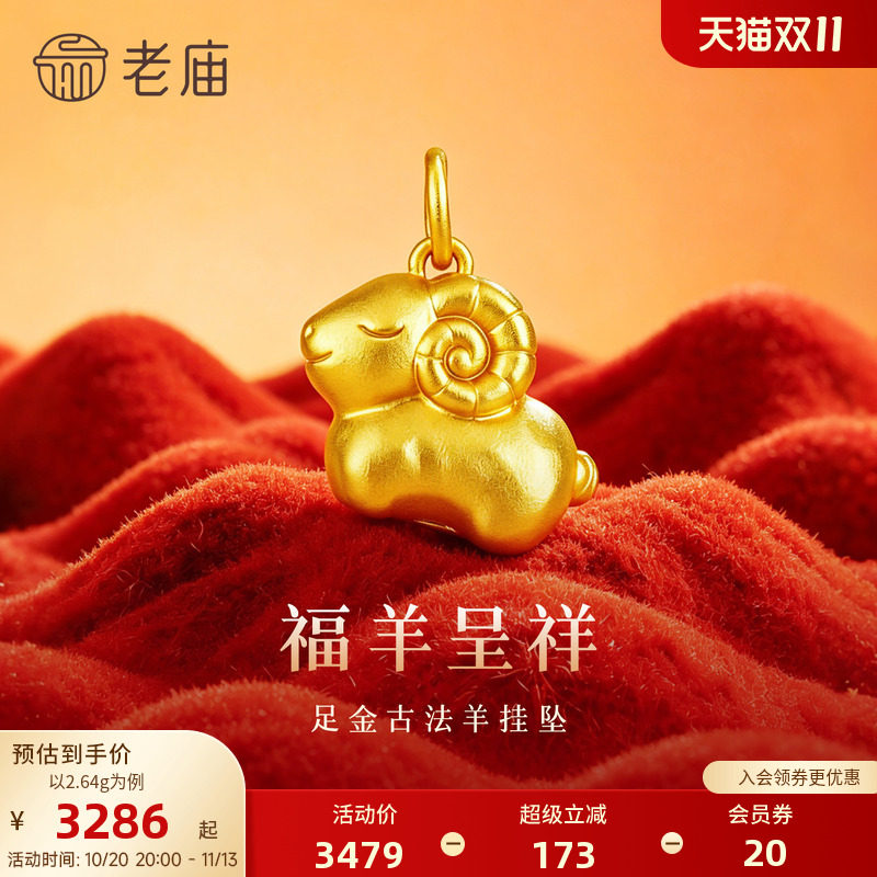 老庙黄金足金羊挂坠古法精致锤纹吉祥好运饱满立体守护羊年祝福