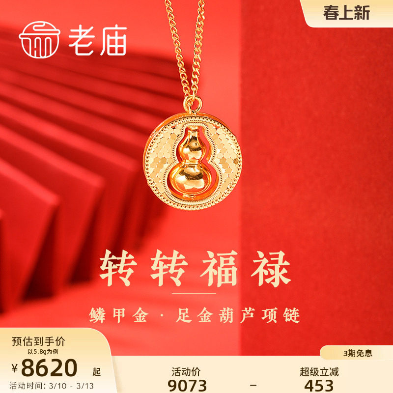 老庙黄金足金999鳞甲金葫芦项链可转动5G福禄爆闪官方正品送礼物