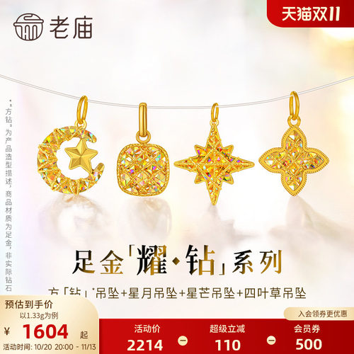 【耀钻好礼】老庙黄金幻彩足金吊坠方糖八芒星月米字四叶草5G