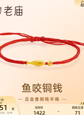 老庙黄金鱼咬铜钱手绳