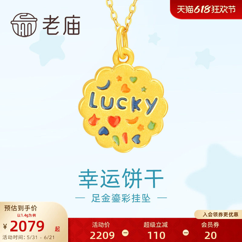 老庙黄金足金鎏彩幸运曲奇吊坠挂坠3DLUCKY复古饼干吉言俏皮