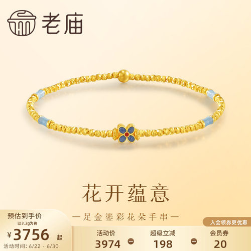 老庙黄金足金999鎏彩花朵手串5G古典雅致新中式手链