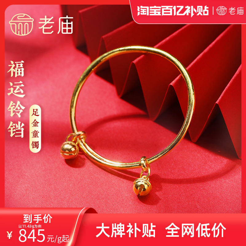 老庙黄金足金999福运铃铛不响推拉手镯守护宝宝健康成长泥鳅背