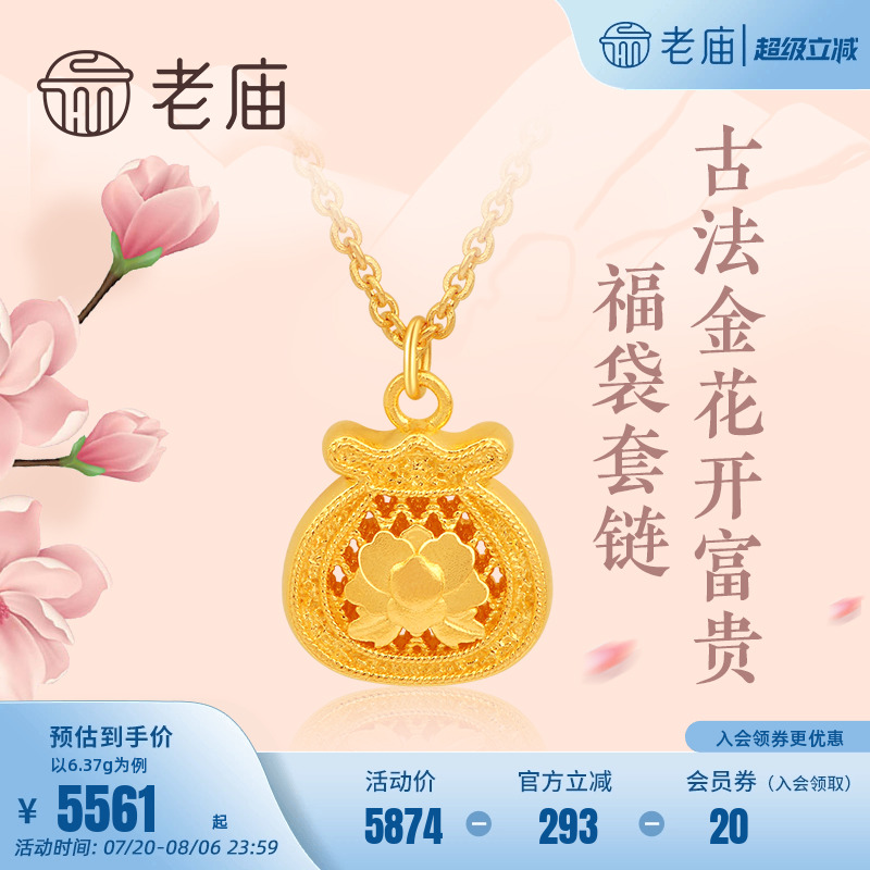 老庙黄金足金古法金花开富贵牡丹福袋套项链繁花似锦(多退少补)