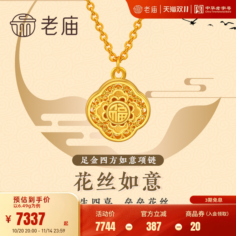 老庙黄金足金999古韵古法四方如意花丝盒项链国潮官方正品