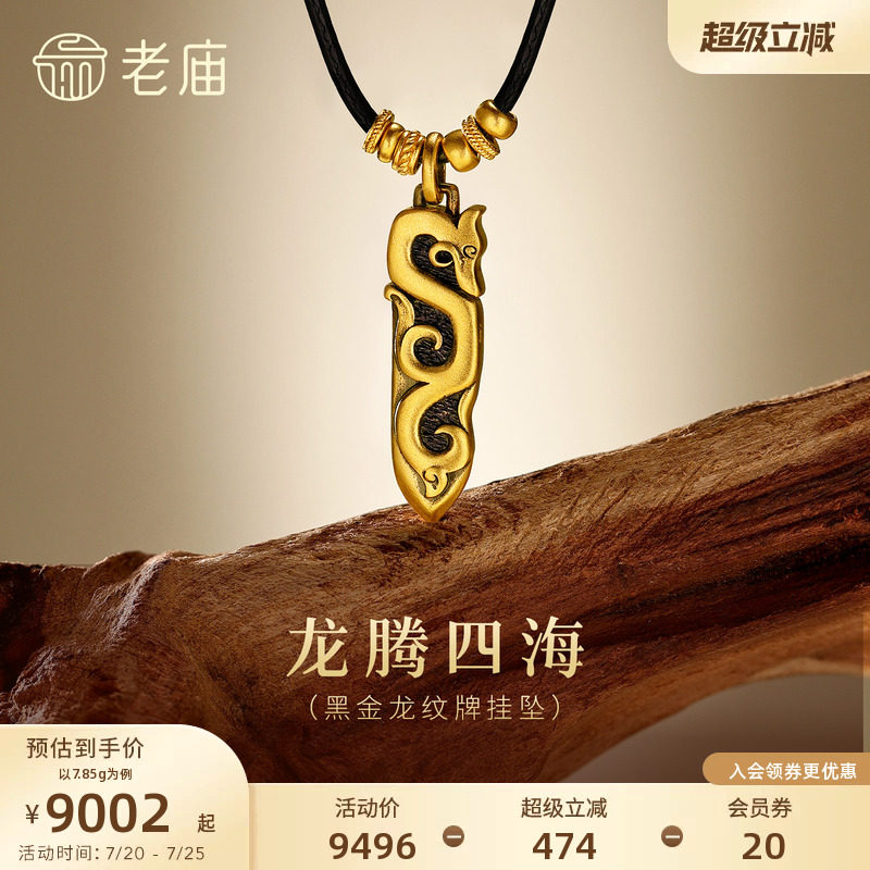 老庙黄金足金黑金龙纹牌挂坠古法哑光质感个性潮酷国潮中性气质