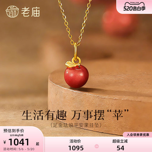 老庙黄金足金苹果挂坠粉嫩珐琅元气甜蜜3D饱满圣诞平安果万事摆苹