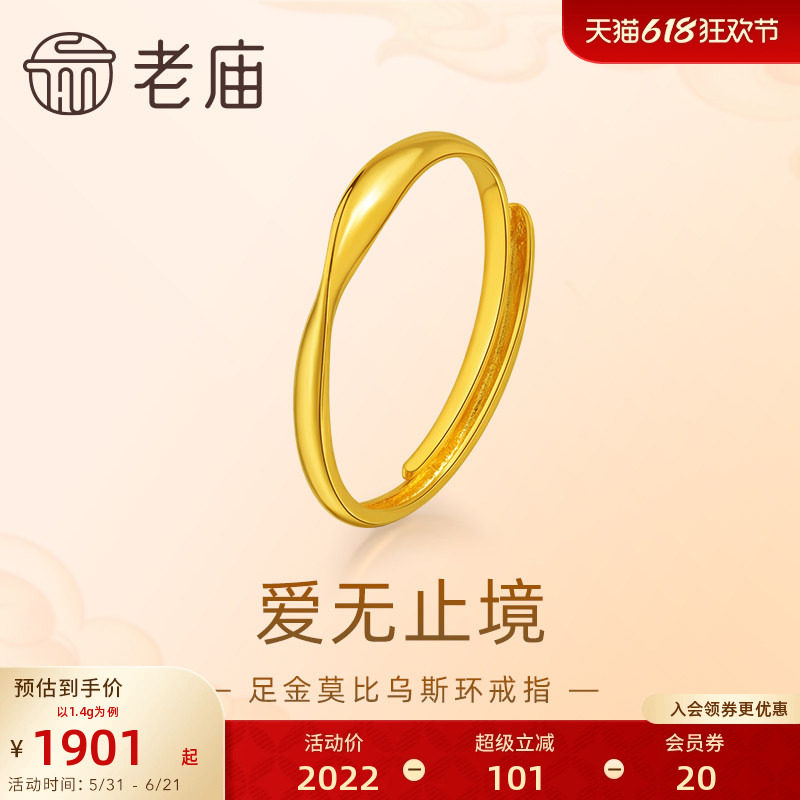 老庙黄金足金莫比乌斯环时尚戒指5G精致立体简约大气巧思设计