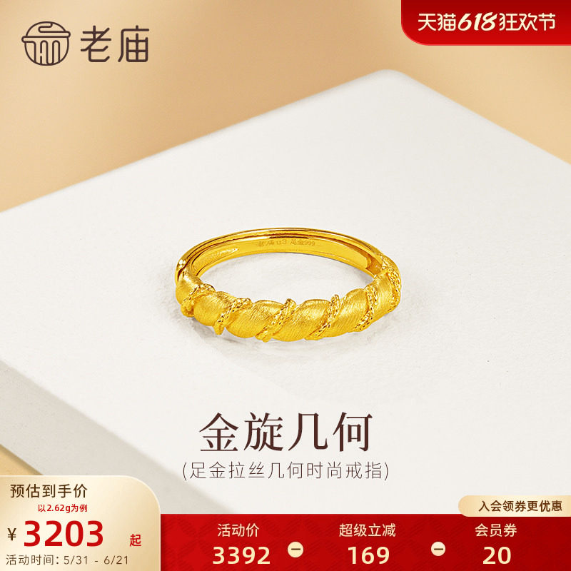 老庙黄金足金几何扭纹戒指5G简约百搭拉丝闪耀精致女生通勤小香风