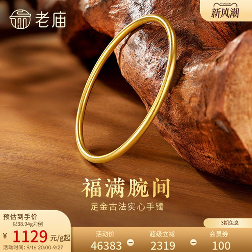 老庙黄金足金999古韵古法实心固口金刚镯素圈手镯特价款
