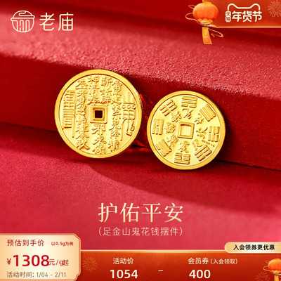 老庙黄金足金山鬼花钱护佑平安吉祥双面雕刻方孔铜钱招财摆件