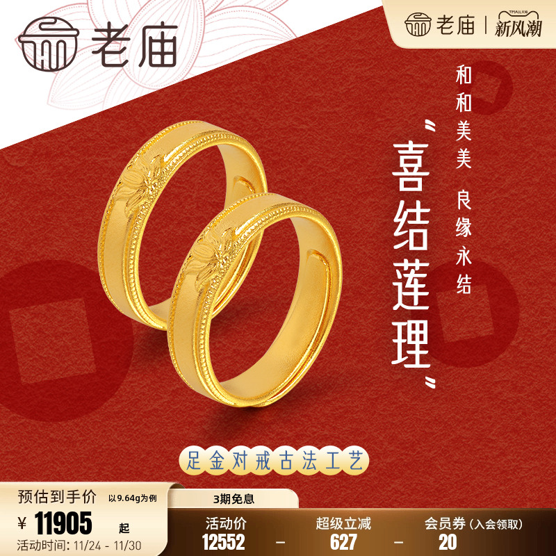 老庙黄金足金999古韵古法莲花活口男女戒指情侣对戒古典大气情侣