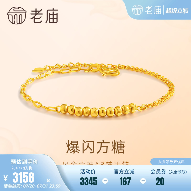 老庙黄金足金小方糖手链