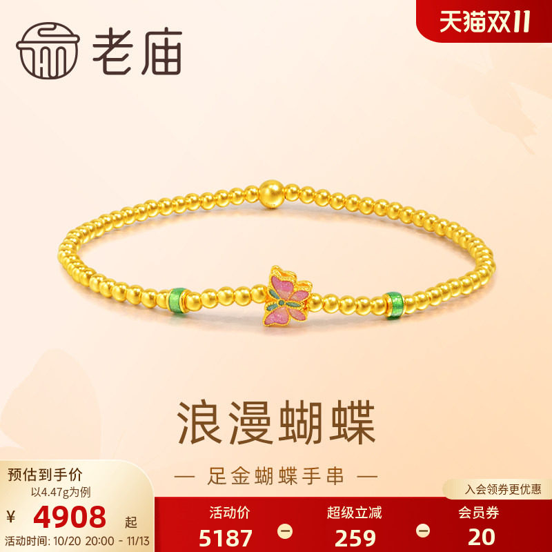 老庙黄金足金999蝴蝶手串古法工艺悦己甄品精致时尚福蝶通勤