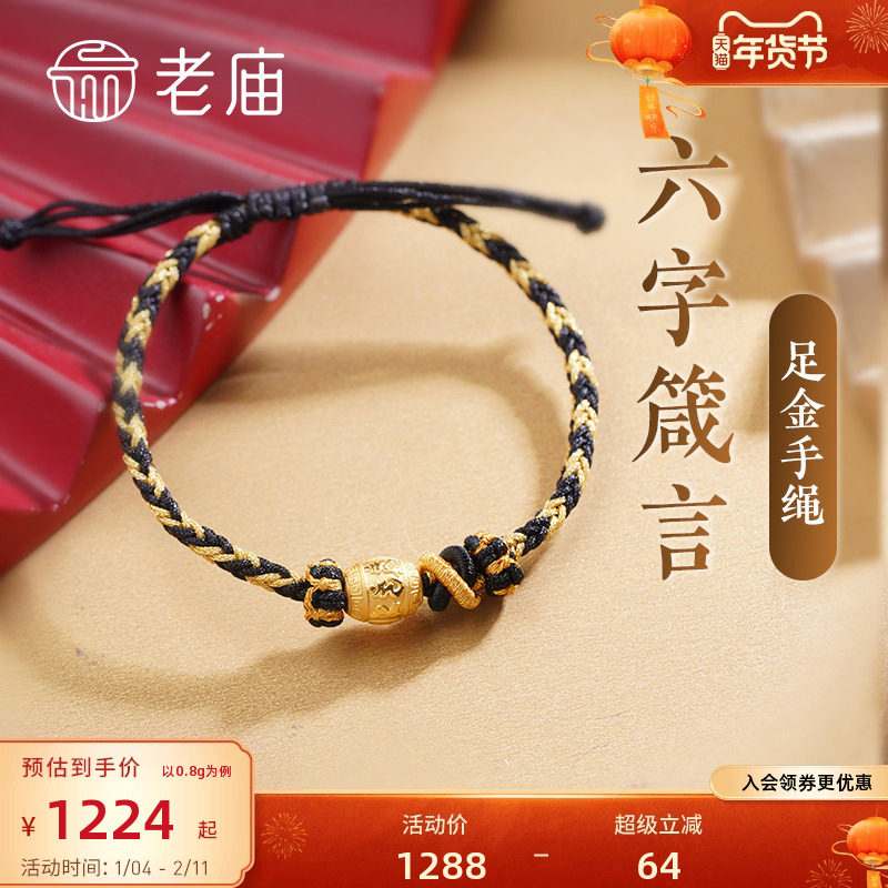 老庙黄金足金六字箴言手绳平安守护3D硬金送礼美拉德手饰编绳礼物,黄金,手饰,淘宝优惠券,粉丝福利购,淘宝优惠卷