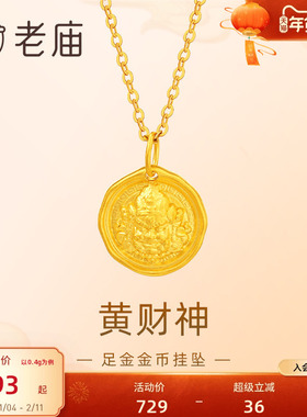 老庙足金黄财神立体浮雕吊坠