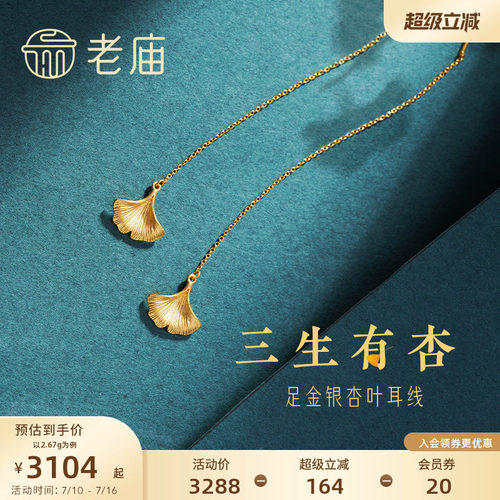 老庙黄金足金999银杏叶耳线耳环三生有幸金叶子送女友官方