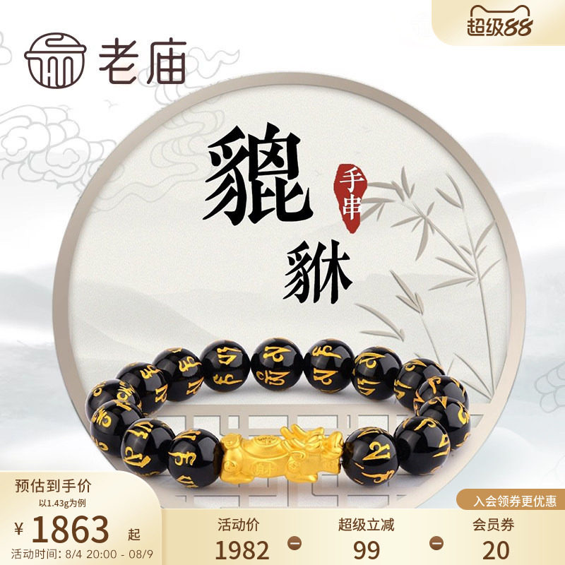 老庙黄金官方正品貔貅手串