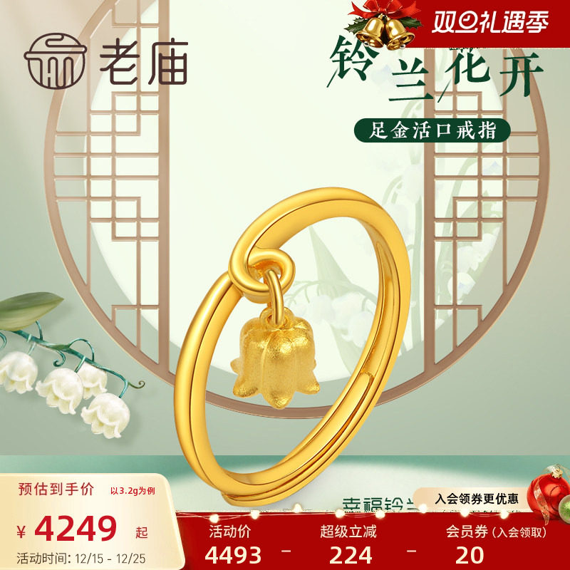 老庙黄金铃兰花开活口戒指