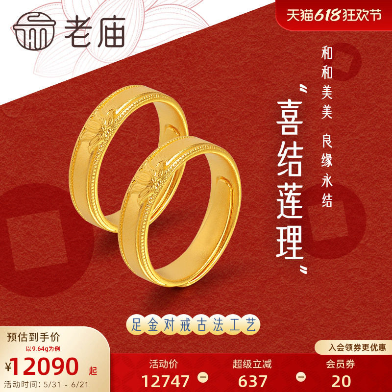 老庙黄金足金999古韵古法莲花活口男女戒指情侣对戒古典大气情侣