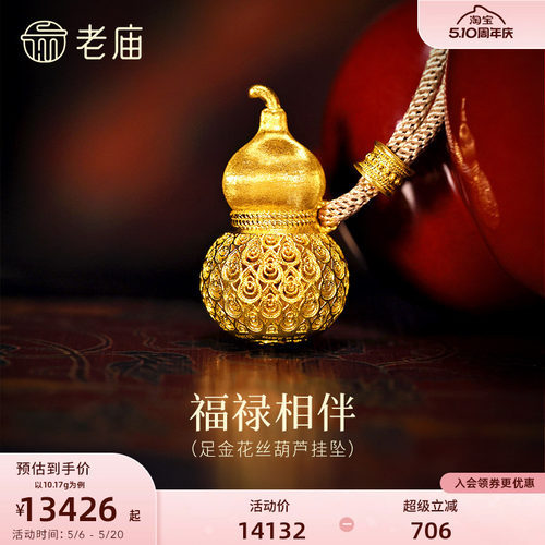 老庙黄金足金花丝工艺葫芦挂坠古法精美拉丝闪耀镂空葫芦华丽祥瑞